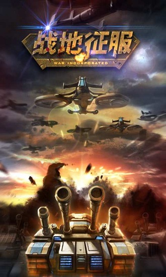 战地征服最新版