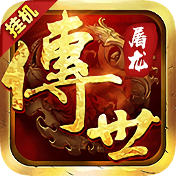 传世屠龙官方版