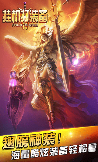 挂机打装备官方版