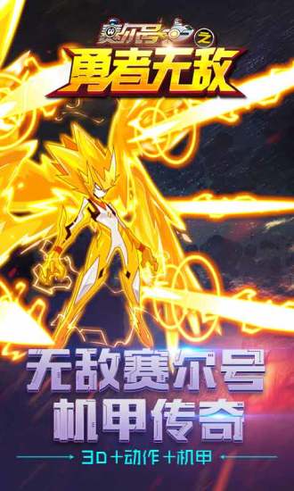 赛尔号之勇者无敌手游