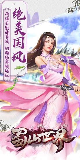 蜀山世界h5手游