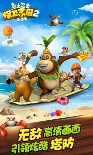 熊出没之保卫家园2手游