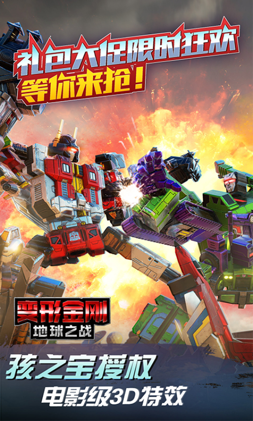 变形金刚地球之战手游官方版