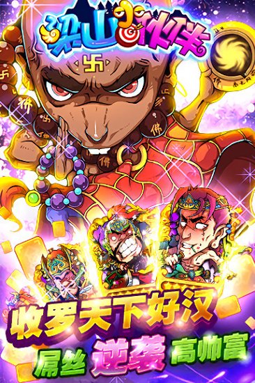 梁山小伙伴游戏