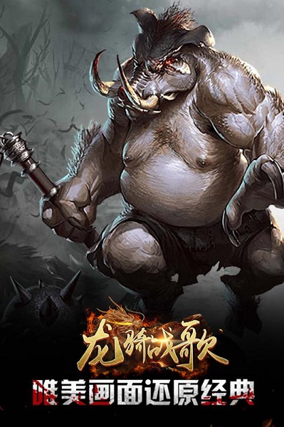 龙骑战歌游戏