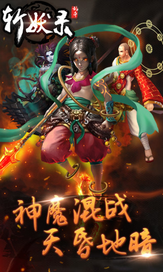斩妖录 “斩妖录手游”