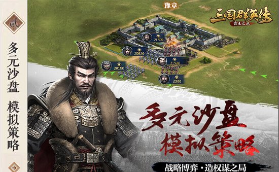 腾讯三国群英传霸王之业手游