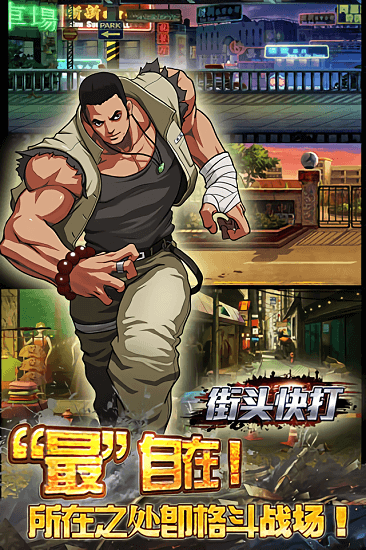 街头快打单机版