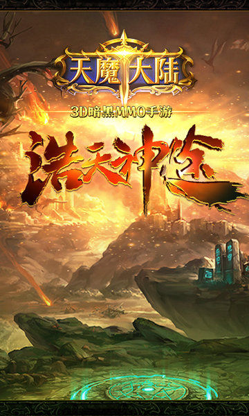 天魔大陆手游公益服