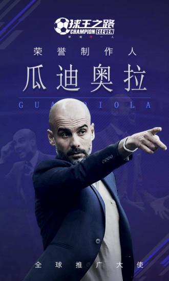 “球王之路手游”