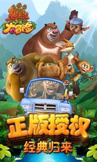 熊出没大冒险礼包版游戏