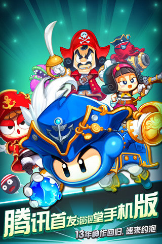 泡泡堂ol手游腾讯正版