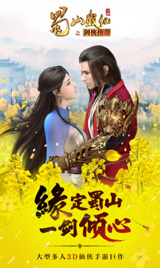 蜀山战纪果盘版