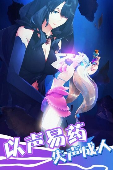 坠入爱情的美人鱼手游