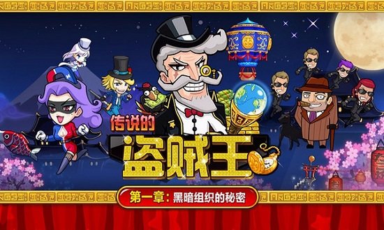 传说的盗贼王最新游戏