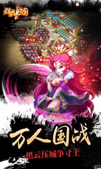 “群战三国手游”