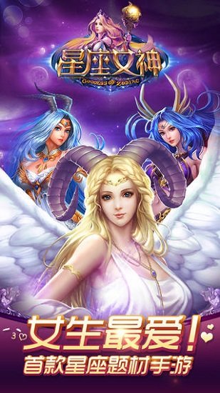 星座女神最新版游戏