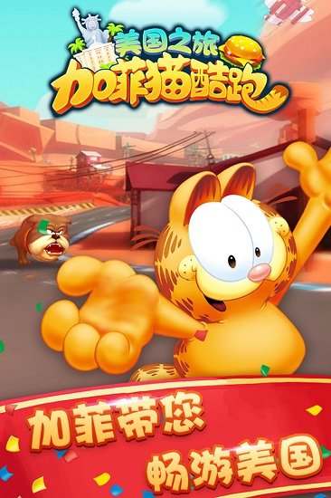 加菲猫酷跑免费