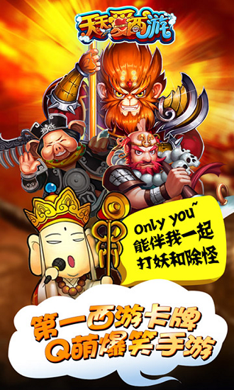 天天爱西游官方正版