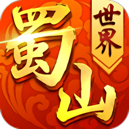 蜀山世界h5手游