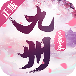 九州飞凰录最新游戏