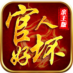 官人好坏亲王版