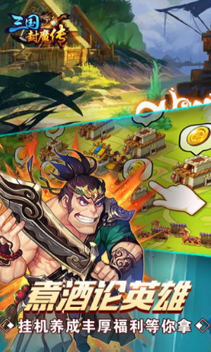 三国封魔传 三国封魔传游戏