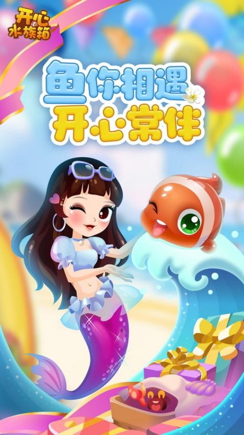 开心水族箱最新版本