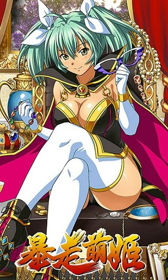 暴走萌姬h5手机版