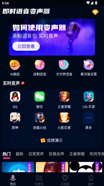 即时语音变声器