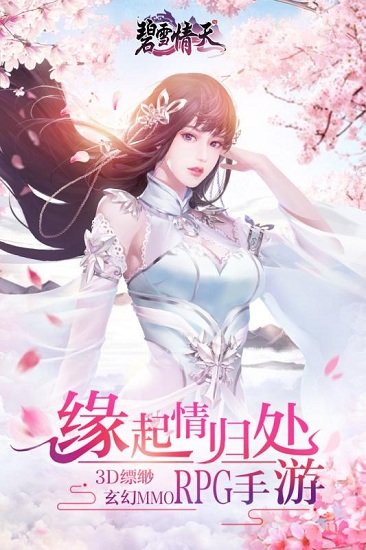 碧雪情天3d官方