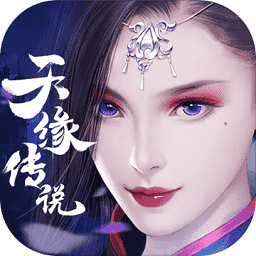天缘传说满v版