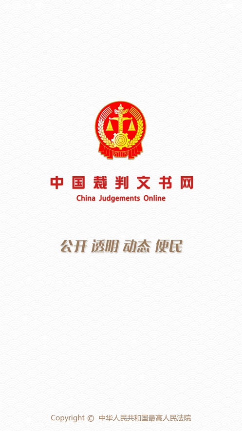 中国裁判文书网app官方下载