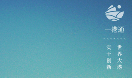 一港通广州港app官方版下载 一港通广州港app官方版下载