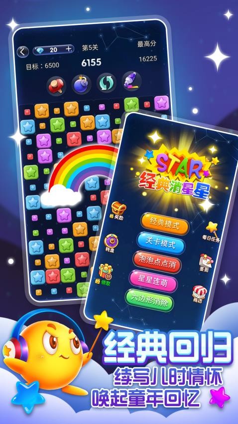 经典消星星手游