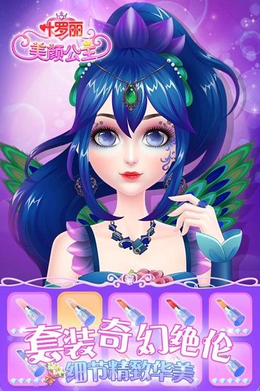 叶罗丽美颜公主手游