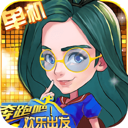 奔跑吧欢乐出发