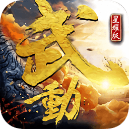 武动星耀版手游