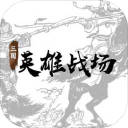 三国英雄战场最新版