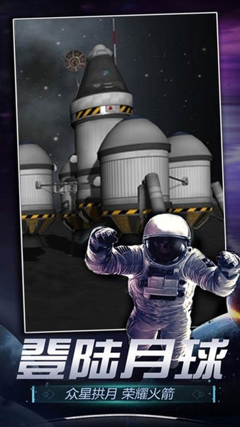 火箭航天模拟器3d版