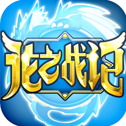 龙之战记手游