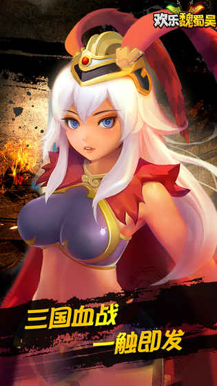 欢乐魏蜀吴百度最新版