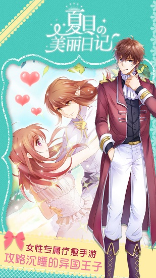 夏目的美丽日记手游