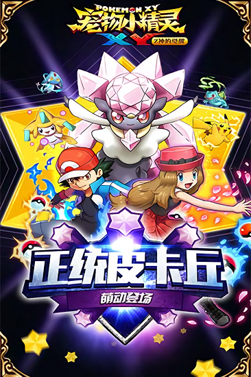 宠物小精灵XY手游