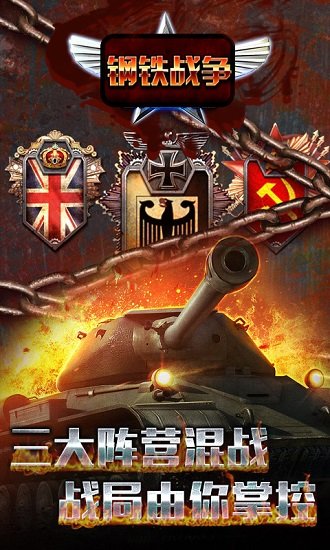 钢铁战争手机版