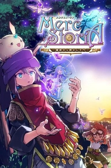 梅尔茨物语中文汉化