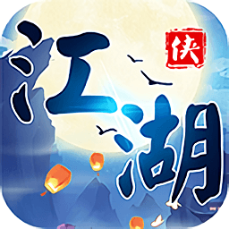 江湖群侠传公益服变态版