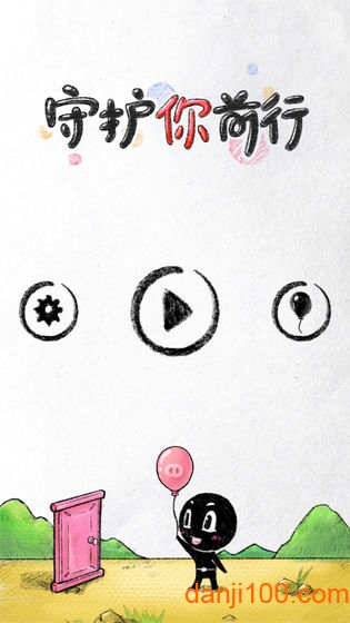 守护你前行无广告版