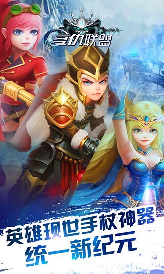 复仇联盟官方手游