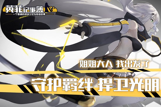 英菲记事簿手游